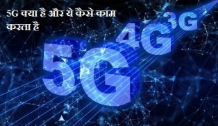 5G क्या है और ये कैसे काम करता है